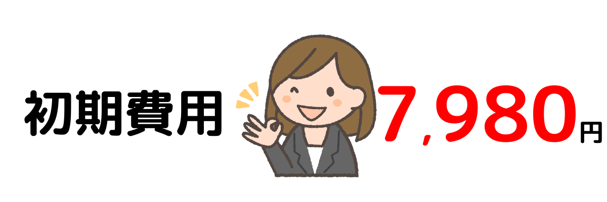 初期費用が7,980円