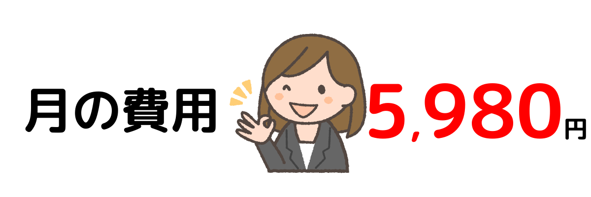 月々の利用料は5,980円