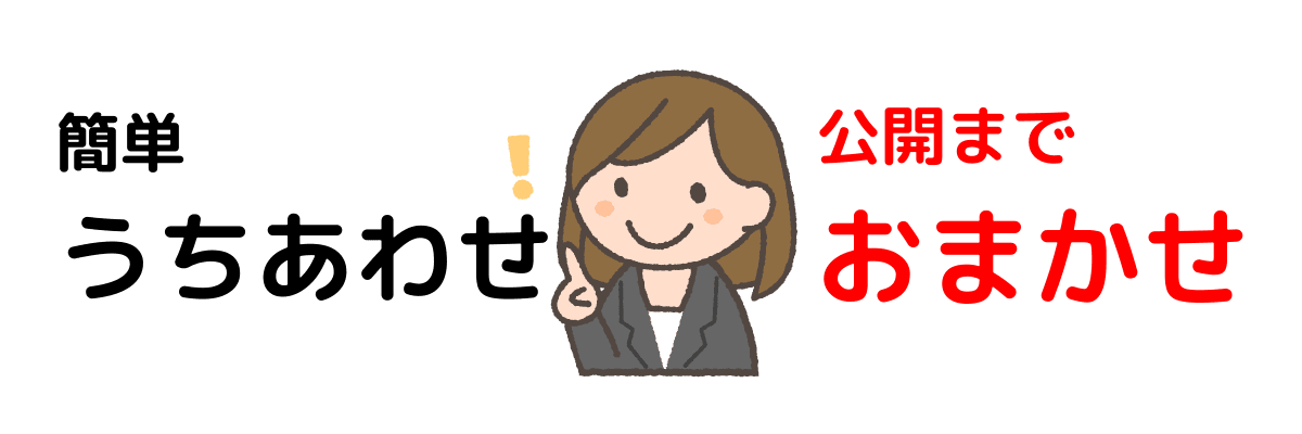 面倒なことはおまかせ