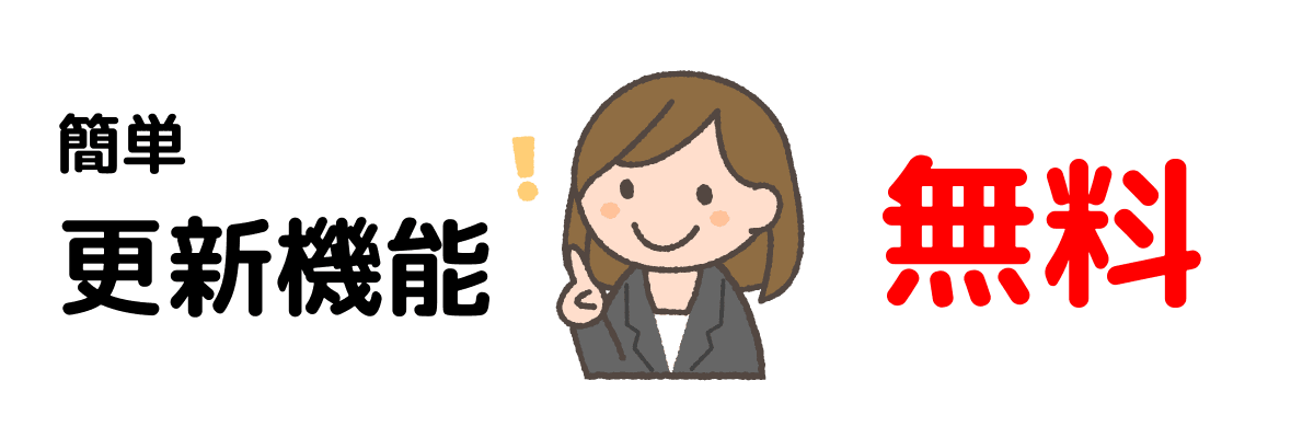簡易更新システム搭載