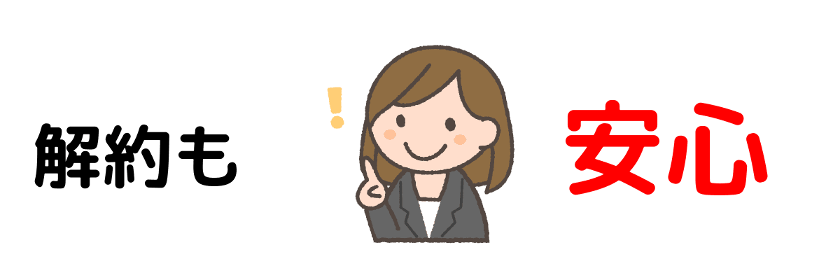 解約のお申し込みはいつでも