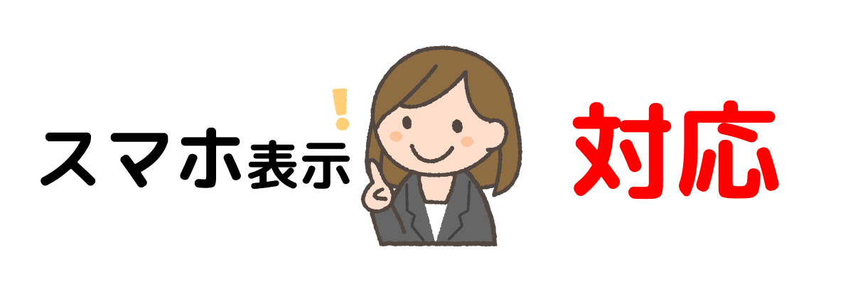 スマホ対応無料